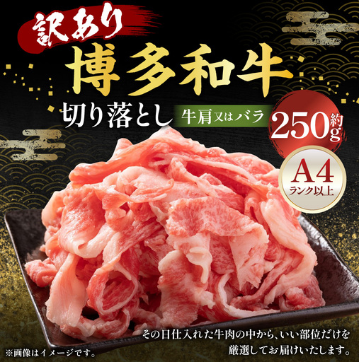 訳あり! 博多和牛A4ランク以上 切り落とし 約250g 赤身 バラ肉 切り落とし 夕食 炒め物 お肉 肉 ニク にく 牛肉 牛 博多和牛 和牛 バラ 牛肩 肉料理