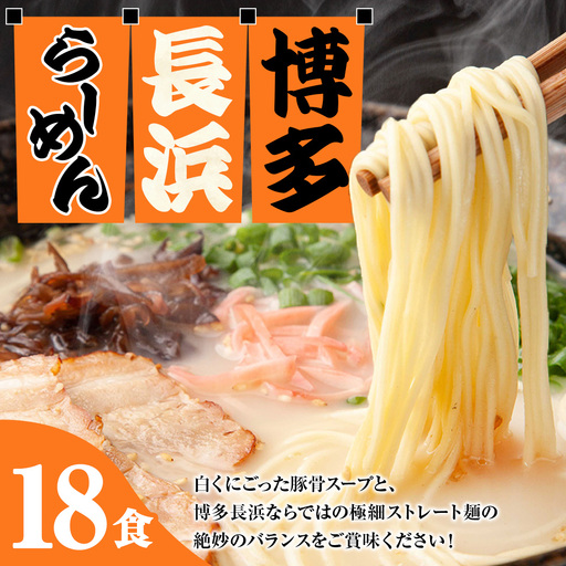 [ 豚骨ラーメン ] 博多長浜ラーメン 6食入り × 3 [ 計18食 ] スープ 極細麺 ストレート麺 ご当地 ラーメン 長浜ラーメン 博多ラーメン 豚骨スープ 極細ストレート麺 豚骨 博多 長浜