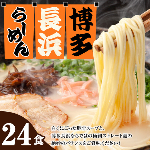 【 豚骨ラーメン 】 博多長浜ラーメン 6食入り × 4 【 計24食 】 スープ 極細麺 ストレート麺 ご当地 ラーメン 長浜ラーメン 博多ラーメン 豚骨スープ 極細ストレート麺 豚骨 博多 長浜