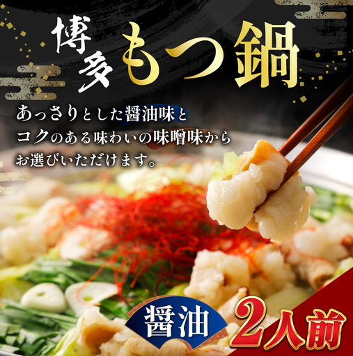 [ メール便対応 ] 博多醬油もつ鍋 2人前 ホルモン スープ 出汁 コラーゲン 常温 具材 もつ鍋 モツ鍋 もつ鍋セット セット 醤油もつ鍋 醤油