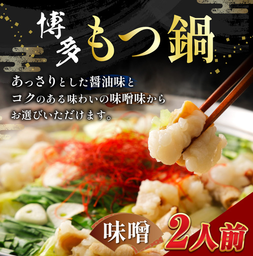 [ メール便対応 ] 博多味噌もつ鍋 2人前 ホルモン スープ 出汁 コラーゲン 具材 もつ鍋 モツ鍋 もつ鍋セット セット 味噌もつ鍋 味噌 常温
