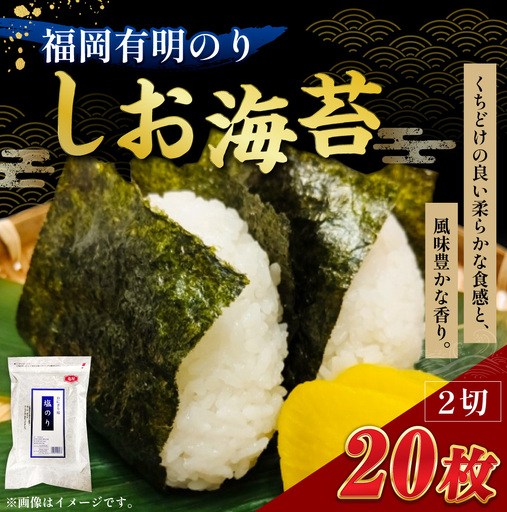 2切 20枚入 福岡有明のり しお海苔 海産物 おにぎり 朝食 香ばしさ 食卓 栄養 のり ノリ 海苔 常温 自然食品 ご飯 おかず 香り 旨味