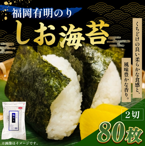 [ 合計80枚 ] 2切 20枚入 × 4袋セット 福岡有明のり しお海苔 海産物 おにぎり 朝食 香り 食卓 のり ノリ 海苔 常温 自然食品 ご飯 おかず 栄養 旨味 香ばしさ