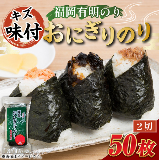 全形板のり換算 約25枚分 ( 半裁50枚分 ) キズ味付おにぎりのり 1袋 ( 72g × 1袋 ) 海産物 おにぎり 旨味 のり ノリ 海苔 常温 自然食品 ご飯 おかず 香り 食卓 栄養