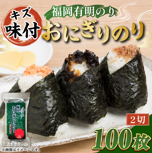 全形板のり換算 約50枚分 （ 半裁100枚分 ） キズ味付おにぎりのり 2袋 （ 72g × 2袋 ） 海産物 おにぎり 旨味 のり ノリ 海苔 常温 自然食品 ご飯 おかず 香り 食卓 栄養