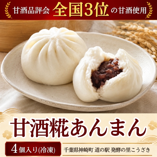 甘酒糀あんまん 冷凍4個|全国3位の甘酒使用 糀のやさしい甘さ もっちり和スイーツ [010-a083]千葉県神崎町