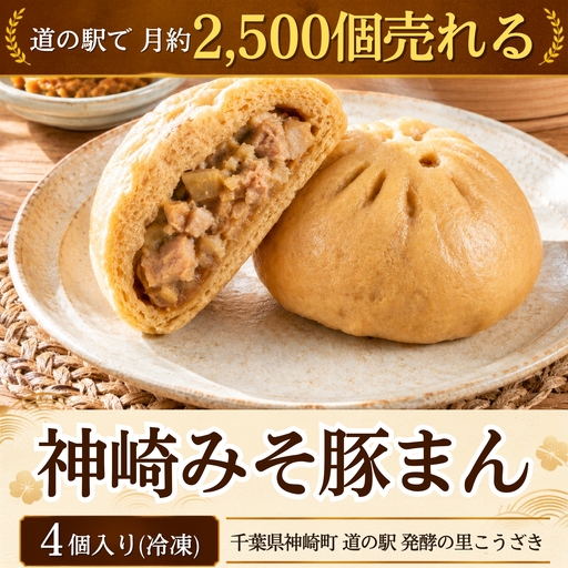 神崎みそ豚まん 冷凍4個|道の駅で月約2,500個の一番人気 自家製生みそ使用 [010-a084]千葉県神崎町