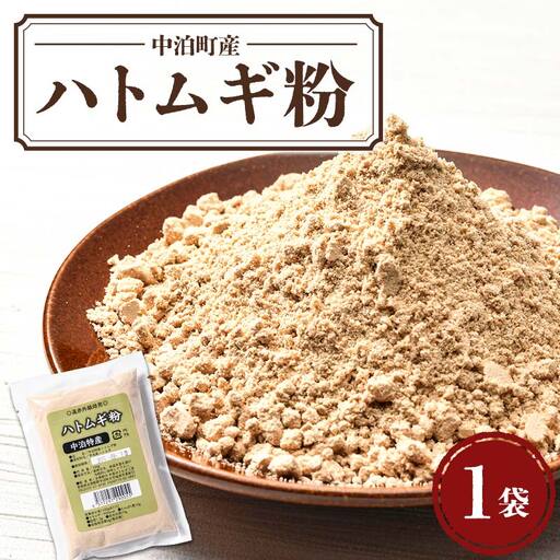 中泊町産 ハトムギ粉 1袋（150g） 【中泊町特産物直売所ピュア】 遠赤外線焙煎 はとむぎ はと麦 鳩麦 グルテンフリー 健康 アクトプラン 青森県 中泊町 中里 小泊 F6N-210