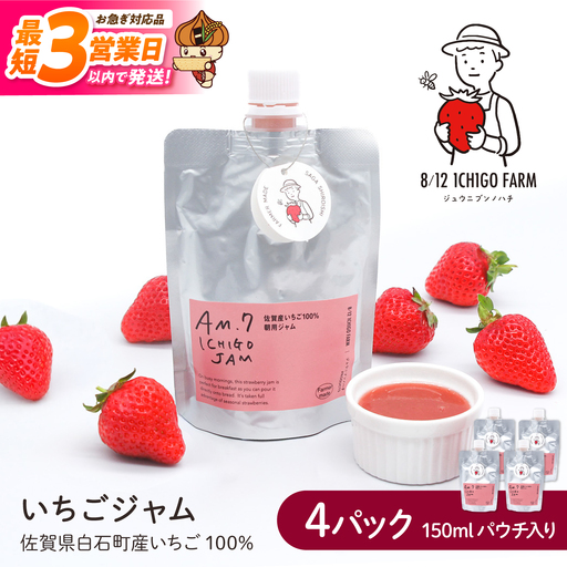 [スピード発送]佐賀県産いちご使用!いちごジャム 150ml×4パック [8/12ICHIGOFARM]