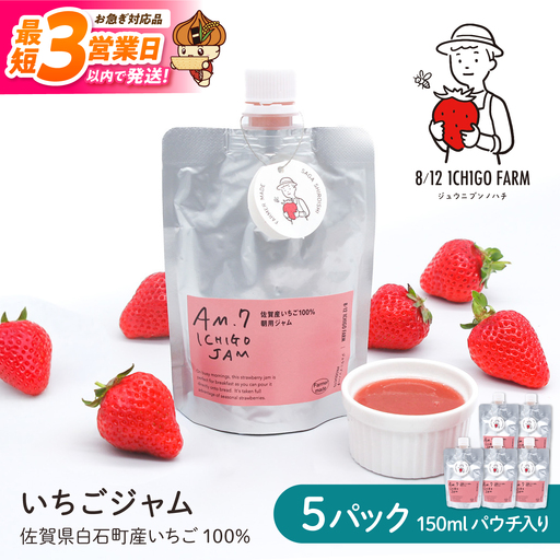 【スピード発送】佐賀県産いちご使用！いちごジャム 150ml×5パック 【8/12ICHIGOFARM】[IBR020]