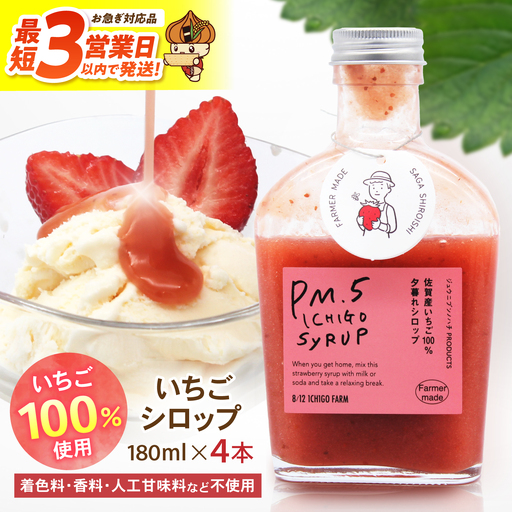 [スピード発送] いちごシロップ 180ml×4本 [8/12ICHIGOFARM]