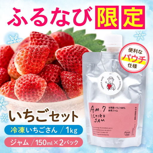[ふるなび限定][スピード発送] 手作りいちごジャム & 冷凍いちご アソートセットA (冷凍いちご 1kg・ジャム 150ml×2パック)[8/12ICHIGOFARM]