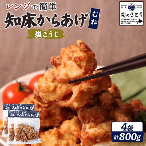 【レンジで簡単】知床からあげ【塩こうじ】800gセット（むね200g×4パック）【35029BA0101】