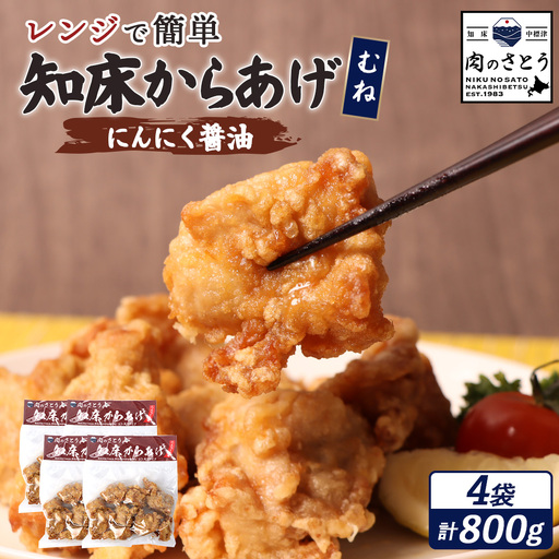 【レンジで簡単】知床からあげ【にんにく醤油】むね800g（200g×4パック）【35195】