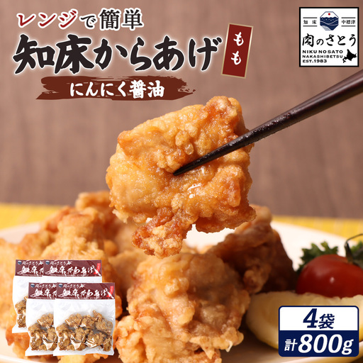 【レンジで簡単】知床からあげ【にんにく醤油】もも800g（200g×4パック）【35022BA0101】