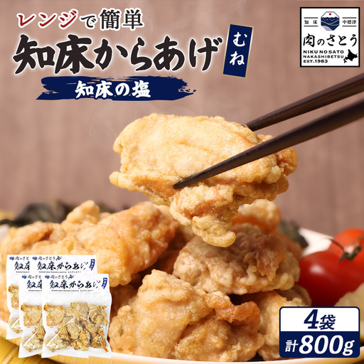 【レンジで簡単】知床からあげ【知床の塩】 むね肉800g（200g×4パック）【35012CA0101】