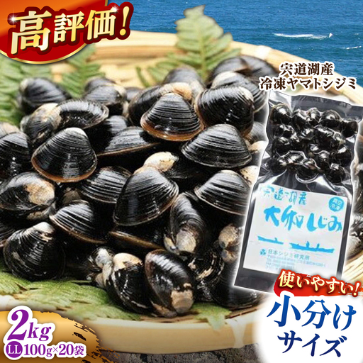 生産量日本一!宍道湖産 ヤマトシジミLLサイズ(超大粒)(真空冷凍) 100g×20袋 島根県松江市/有限会社日本シジミ研究所[ALBS009]