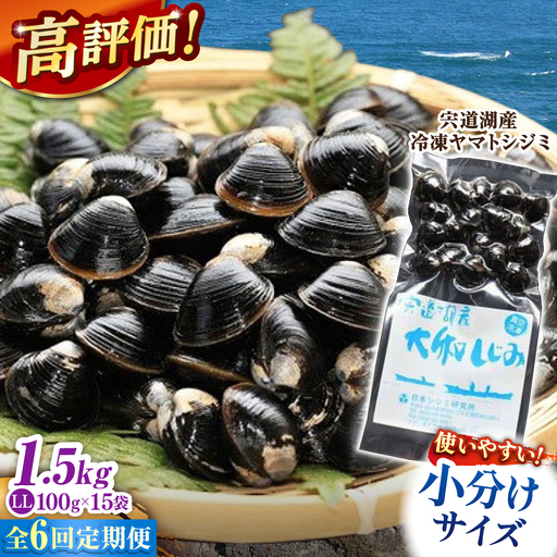 【全6回定期便】生産量日本一！宍道湖産 ヤマトシジミLLサイズ(超大粒）(真空冷凍) 100g×15袋 島根県松江市/有限会社日本シジミ研究所[ALBS011]