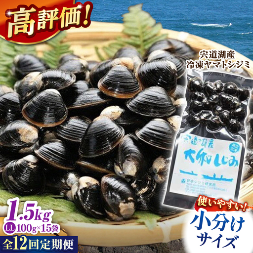 【全12回定期便】生産量日本一！宍道湖産 ヤマトシジミLLサイズ(超大粒）(真空冷凍) 100g×15袋 島根県松江市/有限会社日本シジミ研究所[ALBS012]