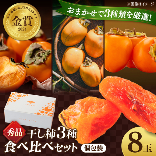 [先行予約]干し柿 食べ比べ 8玉 柿 干し柿 果物 西条柿 贈答用[ALCM022]