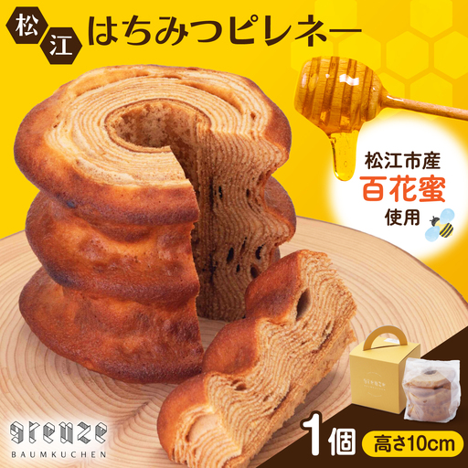 松江市産はちみつを使用した上品な甘さ!松江はちみつピレネー1個 手提箱入り 島根県松江市/grenze[ALHI001]