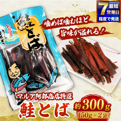 [ 7日程度で発送 ] マルア阿部商店特選 鮭とば 約300g ( 約150g × 2 ) 鮭 サケ さけ シャケ 魚介 魚介類 魚 魚類 海鮮 おつまみ 酒の肴 晩酌 海鮮食品 保存食 グルタミン酸