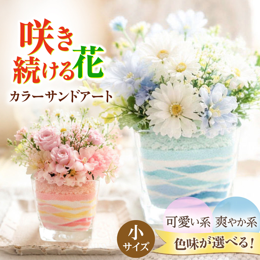 カラーサンドアート 造花 色砂 アート作品 (小)[GreenlifeYoshimura][BHBG005]