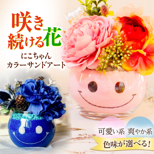 カラーサンド アート プレミアム にこちゃん 色砂 造花[GreenlifeYoshimura][BHBG007]