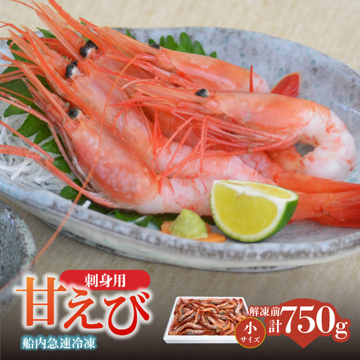 香住の甘エビ 刺身用 小サイズ 解凍前750g以上×1パック 冷凍 04-09