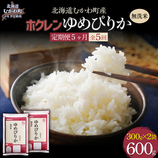 【５ヶ月定期配送】（無洗米６００ｇ）ホクレンゆめぴりか MKWAI141