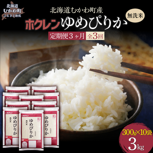 【３ヶ月定期配送】（無洗米３００ｇ×１０袋）ホクレンゆめぴりか MKWAI144
