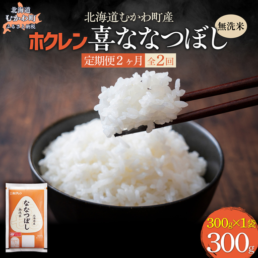 [2ヶ月定期配送](無洗米300g)ホクレン喜ななつぼし MK 定期便