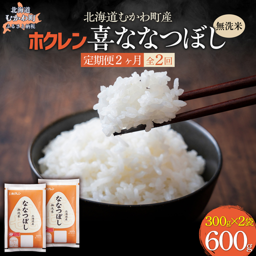 【２ヶ月定期配送】（無洗米６００ｇ）ホクレン喜ななつぼし MKWAI151