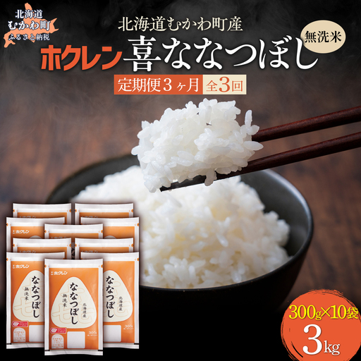 【３ヶ月定期配送】（無洗米３００ｇ×１０袋）ホクレン喜ななつぼし MKWAI157