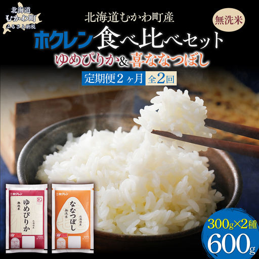 【２ヶ月定期配送】（無洗米６００ｇ）食べ比べセット（ゆめぴりか、ななつぼし） MKWAI159