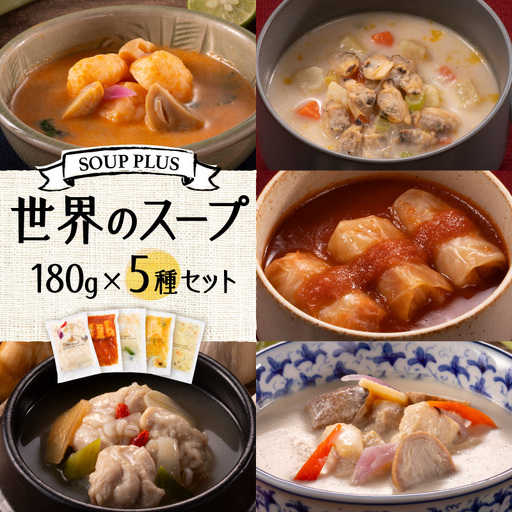 SOUP PLUS 世界のスープ5食セット ATB0001
