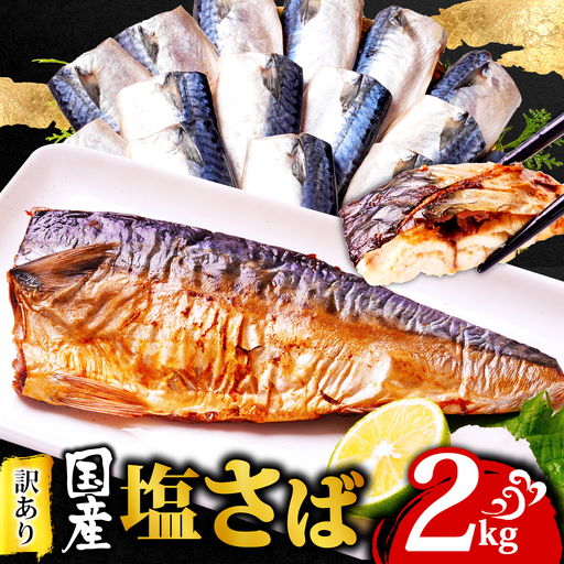 訳あり 国産 塩さば 2kg さば