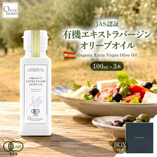 有機栽培 オーガニックエキストラバージン オリーブ オイル 100ml3本入