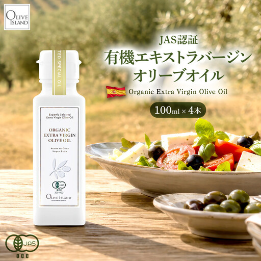 有機栽培 オーガニックエキストラバージン オリーブ オイル 100ml 4本セット