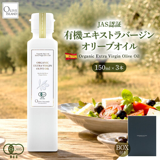 有機栽培 オーガニックエキストラバージン オリーブ オイル 150ml3本入
