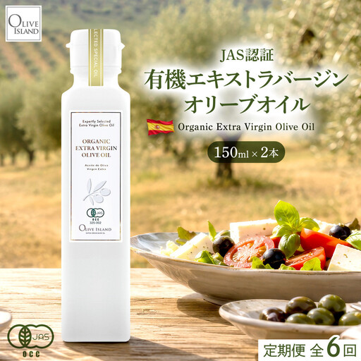 [定期配送 全6回]有機栽培 オーガニックエキストラバージン オリーブ オイル 150ml 2本セット