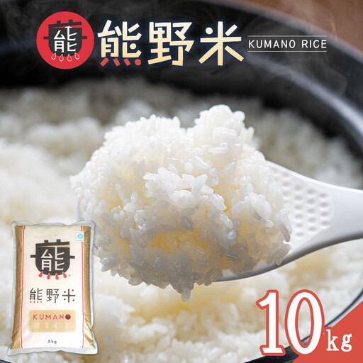 令和8年産 熊野米 10kg （5kg×2）