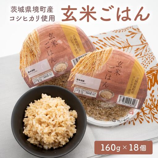 【2026年9月発送】茨城県境町産玄米ごはん 160g×18個 K2448
