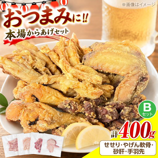 とり蔵特製！おつまみBセット（各100g）やげん軟骨 砂肝 せせり 手羽先 《豊前市》【とり蔵】 鶏 鶏肉 唐揚げ 弁当 おかず[VDT005]