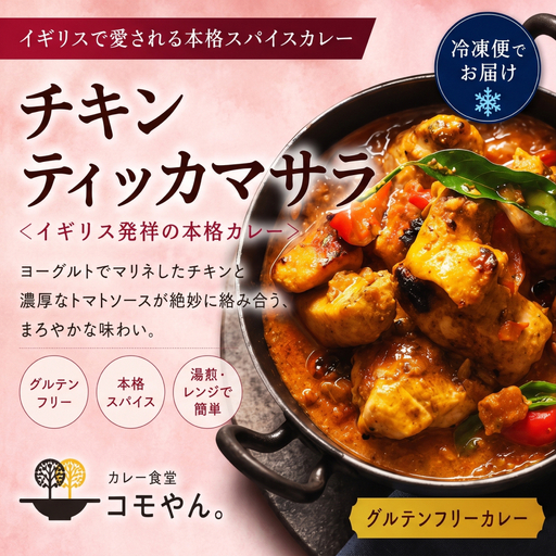 チキンティッカマサラ 2袋セット カレー食堂コモやん 山口県 防府市 O-H38 チキンカレー インドカレー スパイスカレー アレルギー対応 チキンティッカ 惣菜 お取り寄せ 冷凍 手作り カレーセット