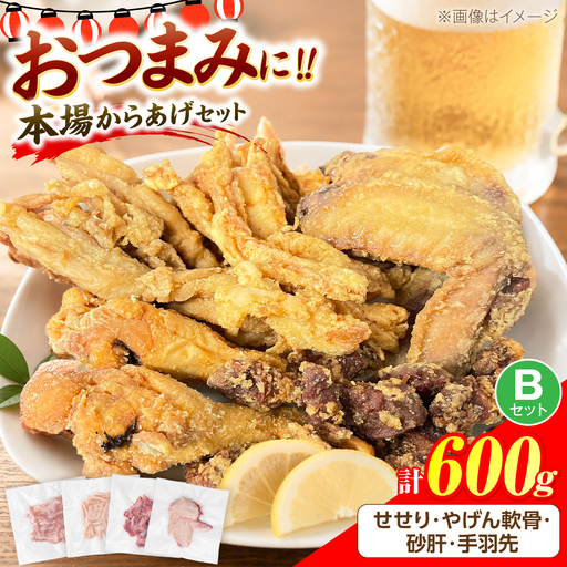 とり蔵特製！おつまみB+セット（各150g）やげん軟骨 砂肝 せせり 手羽先 《豊前市》【とり蔵】 鶏 鶏肉 唐揚げ 弁当 おかず[VDT008]