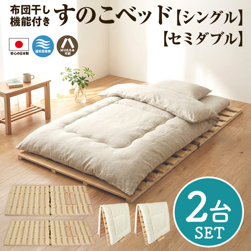 布団干し 機能付 すのこベッド 2台セット (シングル×セミダブル) | 日本製 ひのき 天然 木 折りたたみ すのこ 除湿 湿気対策 梅雨対策 室内干し 室内 室内物干し 物干し 寝具 インテリア 安眠 栃木 鹿沼市