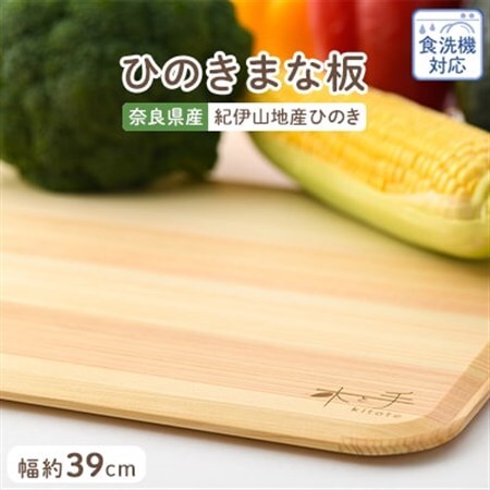 木と手　ひのきまな板薄型39cm【1045550】