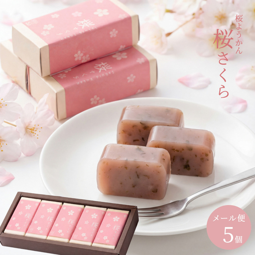 桜ようかん 桜さくら 5個 / 羊羹 恵那市 / 良平堂[AUDB050]