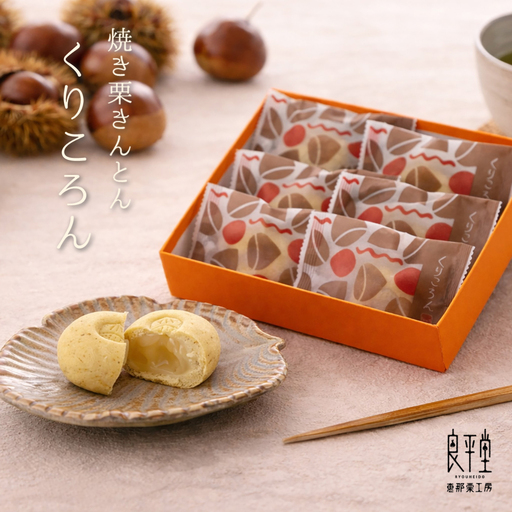 【年内発送】【スピード配送】焼き栗きんとん くりころん 6個 / 栗 恵那市 / 良平堂[AUDB053]